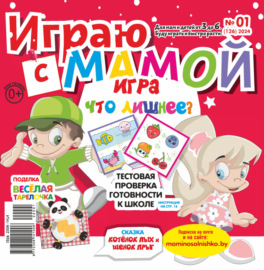 Играю с мамой №01\/2024