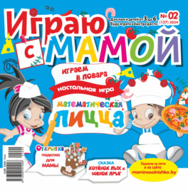 Играю с мамой №02\/2024