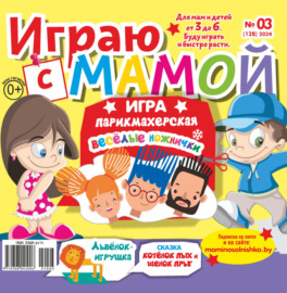 Играю с мамой №03\/2024