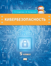 Кибербезопасность. Учебник для 5 класса общеобразовательных организаций