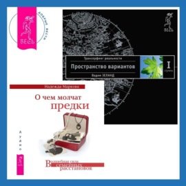 О чем молчат предки + Трансерфинг реальности. Ступень I: Пространство вариантов