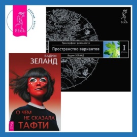 О чем не сказала Тафти + Трансерфинг реальности. Ступень I: Пространство вариантов