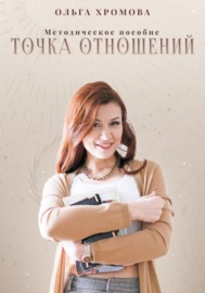 Методическое пособие «Точка отношений»