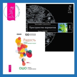 Радость. Счастье, которое приходит изнутри + Трансерфинг реальности. Ступень I: Пространство вариантов