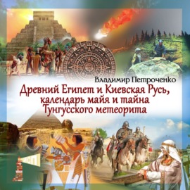 Древний Египет и Киевская Русь, календаря майя и тайна Тунгусского метеорита