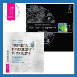 Тревога приходит и уходит. 52 способа обрести душевное спокойствие + Трансерфинг реальности. Ступень I: Пространство вариантов