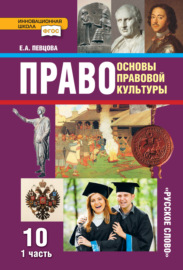 Право. Основы правовой культуры. Учебник. 10 класс. Базовый и углубленный уровни. Часть 1