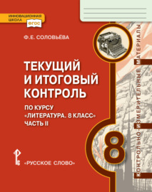 Текущий и итоговый контроль по курсу «Литература». Контрольно-измерительные материалы. 8 класс. Часть 2