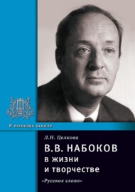 В.В. Набоков в жизни и творчестве. Учебное пособие для школ, гимназий, лицеев и колледжей