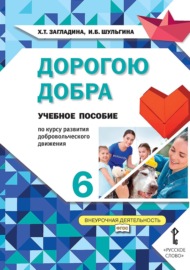 Дорогою добра. Учебное пособие по курсу развития добровольческого движения для 6 класса общеобразовательных организаций