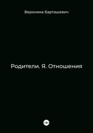 Родители. Я. Отношения