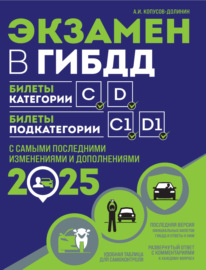 Экзамен в ГИБДД. Билеты категории C, D. Билеты подкатегории C1, D1. С самыми последними изменениями и дополнениями на 2025 год