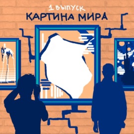 Картина мира