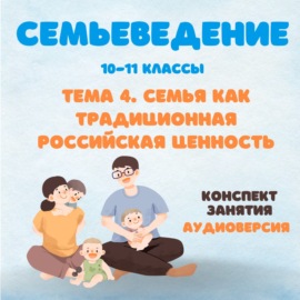 Семьеведение. Семья как традиционная российская ценность.