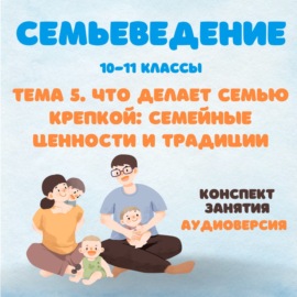 Семьеведение. Что делает семью крепкой: семейные ценности и традиции.