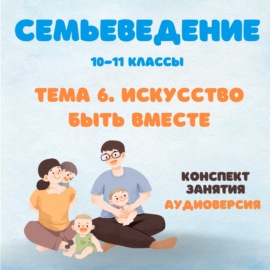 Семьеведение. Искусство быть вместе.