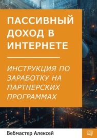 Пассивный доход в интернете. Пошаговая инструкция по заработку на партнерских программах