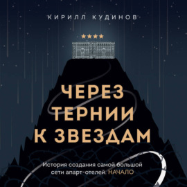 Через тернии к звездам. История создания самой большой сети апарт-отелей. Начало