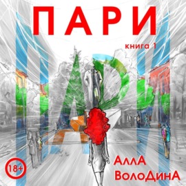 Пари. Книга 1