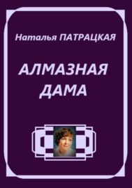 Алмазная дама