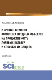 Изучение влияния комплекса вредных объектов на продуктивность полевых культур и способы их защиты. (Аспирантура, Бакалавриат, Магистратура). Монография.