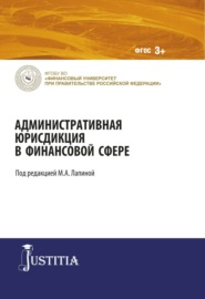 Административная юрисдикция в финансовой сфере. (Магистратура). Монография.