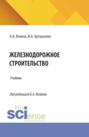 Железнодорожное строительство. (Специалитет). Учебник.