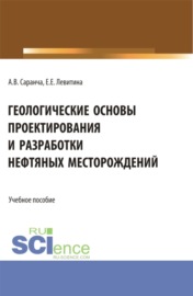 Геологические основы проектирования и разработки нефтяных месторождений. (Бакалавриат, Магистратура). Учебное пособие.