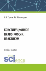 Конституционное право России. Практикум. (Бакалавриат, Специалитет). Учебное пособие.