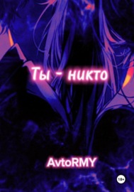 Ты – никто