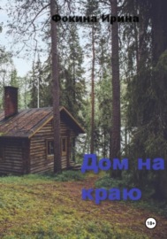 Дом на краю