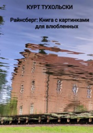 Райнсберг: Книга с картинками для влюбленных