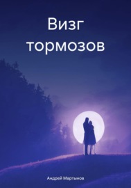 Визг тормозов