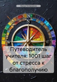 Путеводитель учителя: 1001 шаг от стресса к благополучию