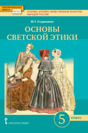 Основы духовно-нравственной культуры народов России. Основы светской этики. Учебник. 5 класс.