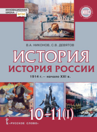 История. История России. 1914 г.– начало XXI в. Часть 1. 1914 – 1945. Базовый и углубленный уровни