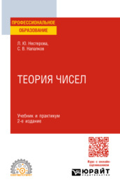 Теория чисел 2-е изд., пер. и доп. Учебник и практикум для СПО