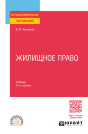 Жилищное право 5-е изд., пер. и доп. Учебник для СПО