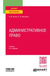 Административное право 8-е изд., пер. и доп. Учебник для вузов