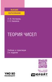 Теория чисел 2-е изд., пер. и доп. Учебник и практикум для вузов