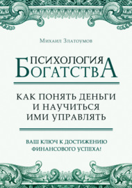 Психология богатства. Как понять деньги и научиться ими управлять