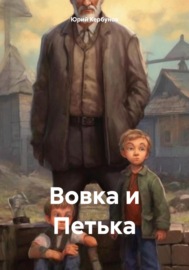 Вовка и Петька