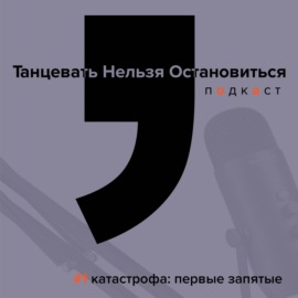 #1 катастрофа: первые запятые