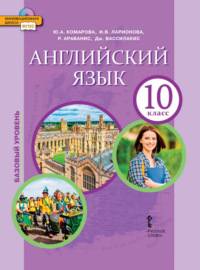 Английский язык. 10 класс. Базовый уровень