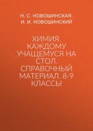 Химия. Каждому учащемуся на стол. Справочный материал. 8-9 классы