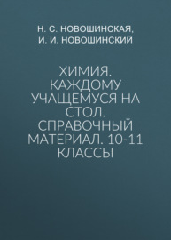 Химия. Каждому учащемуся на стол. Справочный материал. 10-11 классы