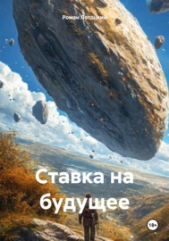 Ставка на будущее