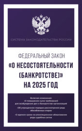 Федеральный закон «О несостоятельности (банкротстве)» на 2025 год