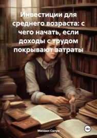 Инвестиции для среднего возраста: с чего начать, если доходы с трудом покрывают затраты