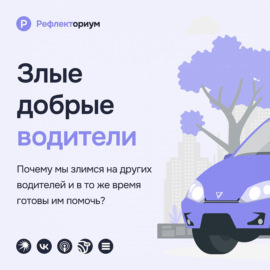 Злые добрые водители